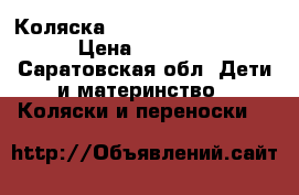 Коляска roan marita prestige › Цена ­ 11 900 - Саратовская обл. Дети и материнство » Коляски и переноски   